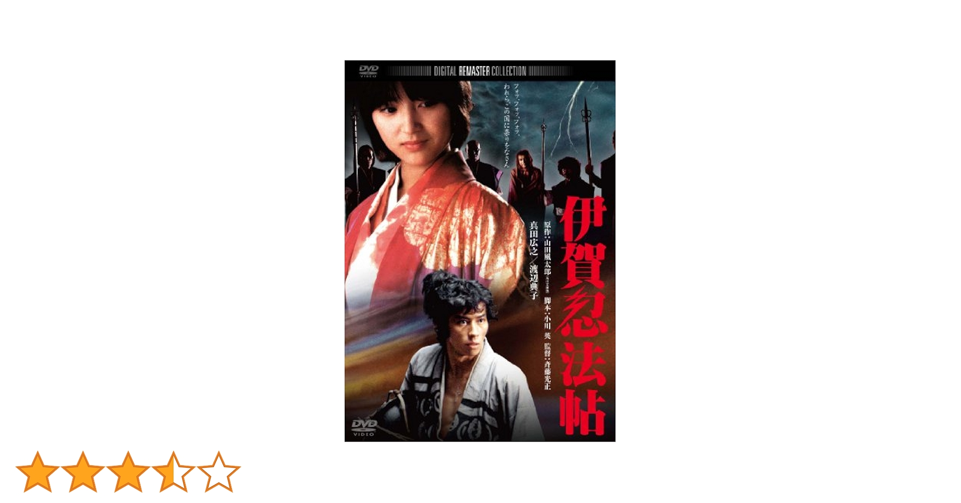Amazon.co.jp: 伊賀忍法帖 デジタル・リマスター版 [DVD] : 真田